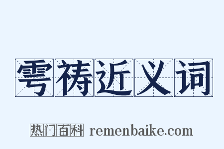 雩祷近义词是什么意思的图片